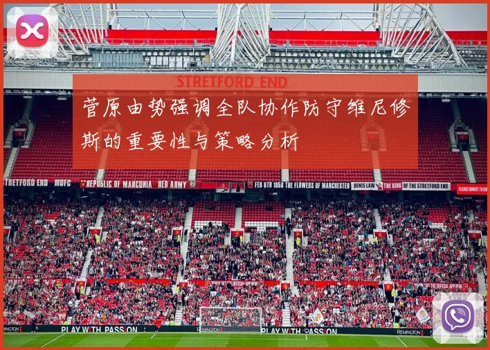 菅原由势强调全队协作防守维尼修斯的重要性与策略分析