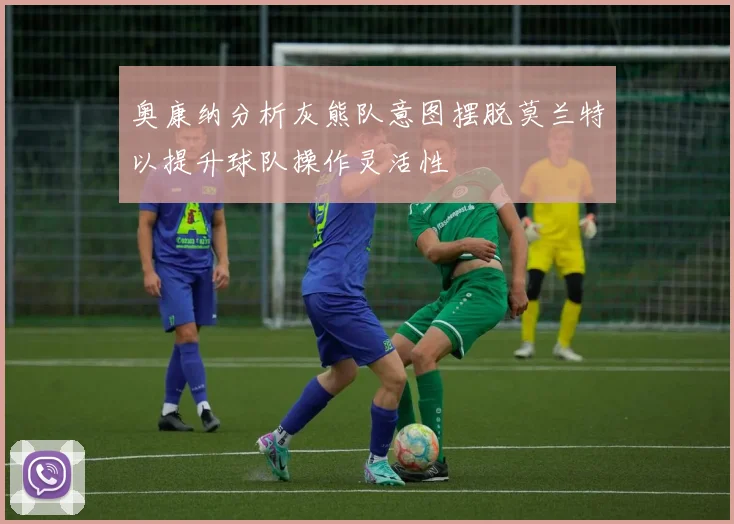 奥康纳分析灰熊队意图摆脱莫兰特以提升球队操作灵活性