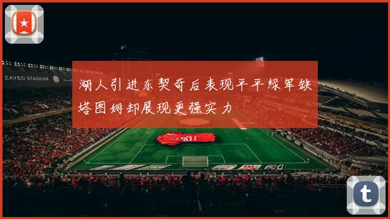 湖人引进东契奇后表现平平绿军缺塔图姆却展现更强实力